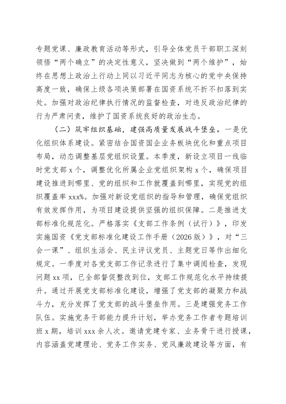 国资党组2026年第一季度党建工作总结_第2页