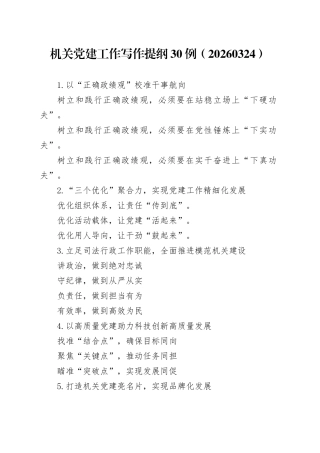 机关党建工作写作提纲30例（20260324）
