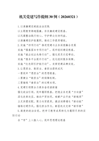 机关党建写作提纲30例（20260321）