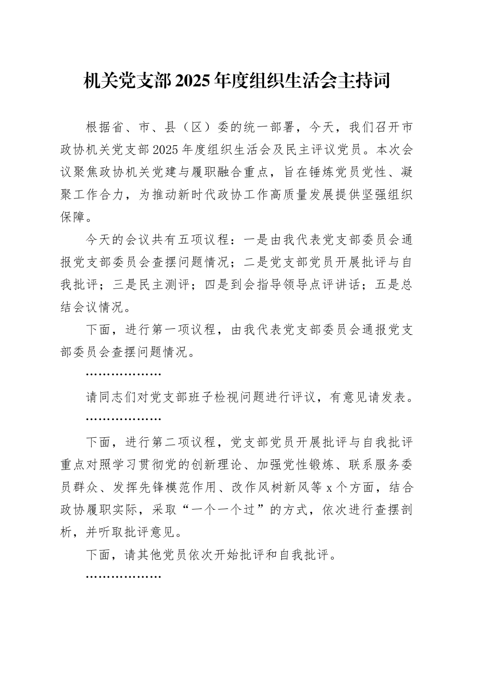 机关党支部2025年度组织生活会主持词_第1页