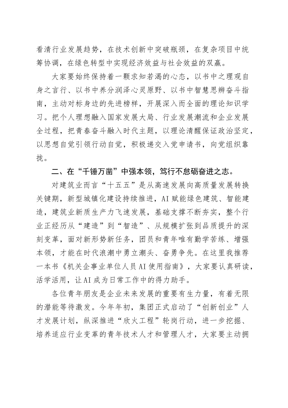 集团党委书记、董事长在2026年团员大会暨青年工作会上的讲话_第2页