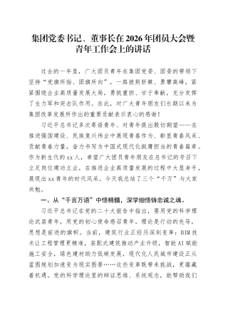 集团党委书记、董事长在2026年团员大会暨青年工作会上的讲话