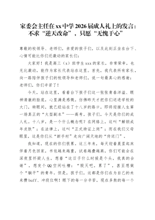 家委会主任在中学2026届成人礼上的发言：不求“逆天改命”，只愿“无愧于心”