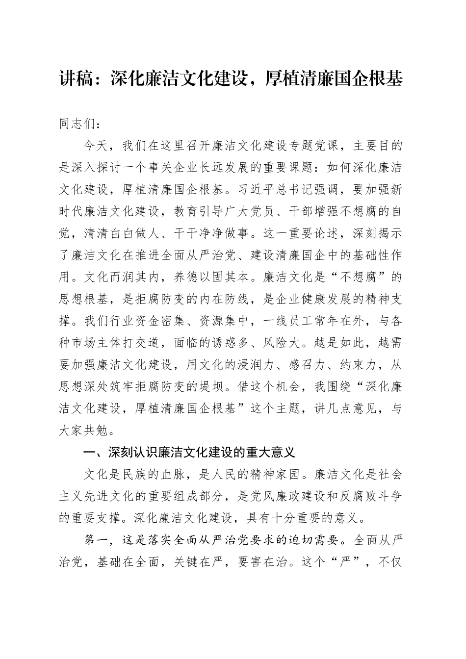 讲稿：深化廉洁文化建设，厚植清廉国企根基_第1页