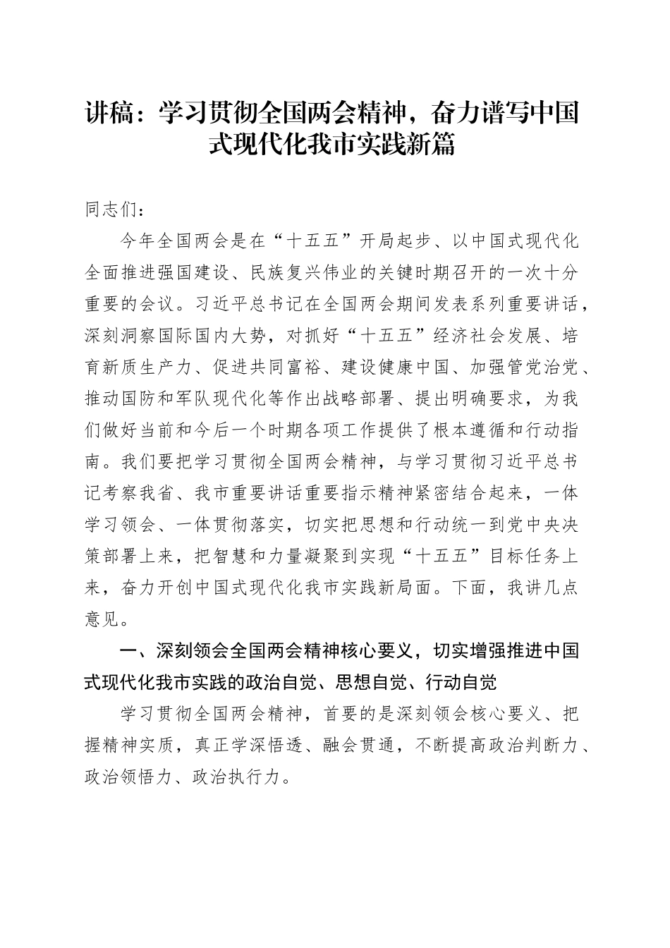 讲稿：学习贯彻全国两会精神，奋力谱写中国式现代化我市实践新篇_第1页