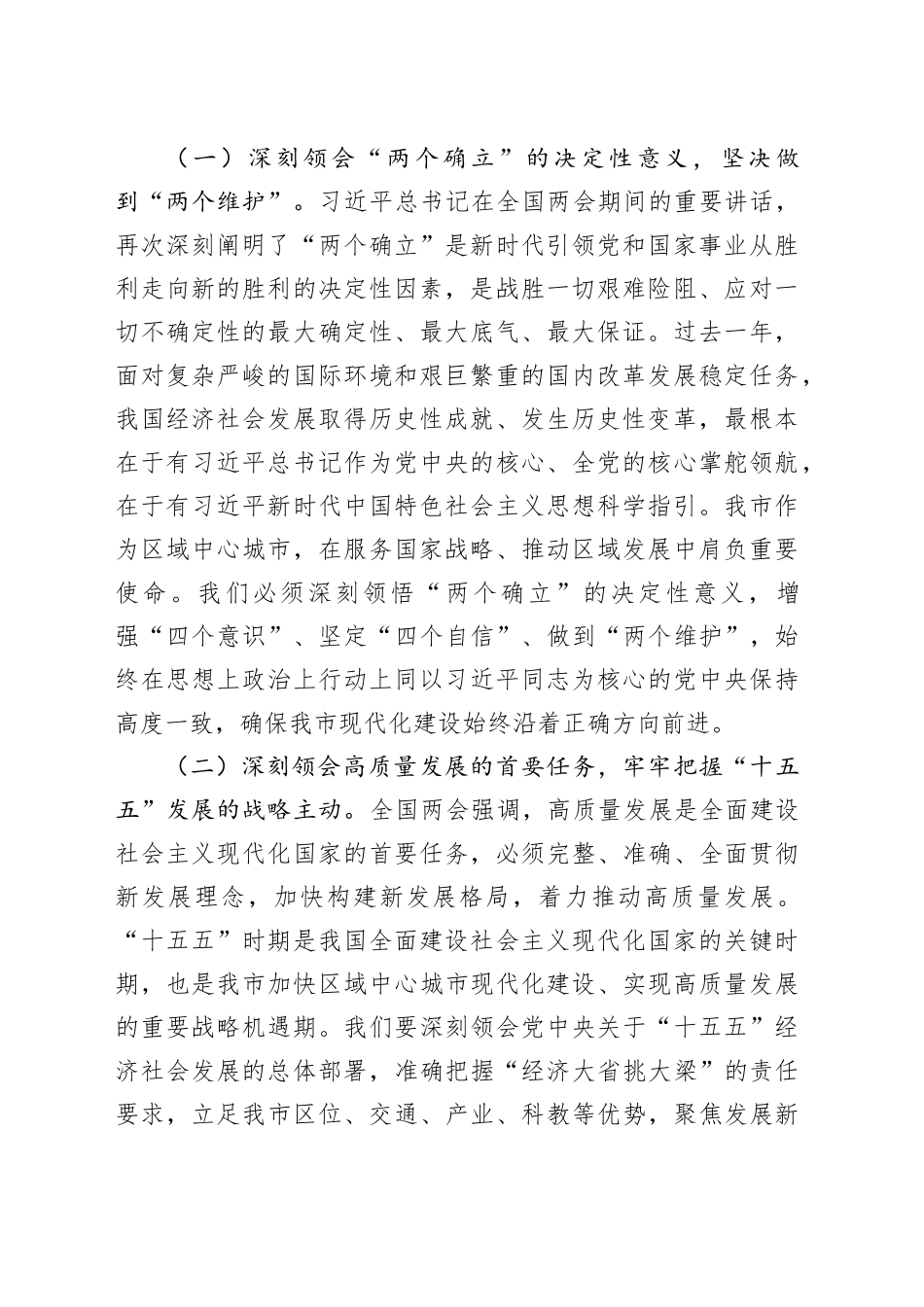 讲稿：学习贯彻全国两会精神，奋力谱写中国式现代化我市实践新篇_第2页