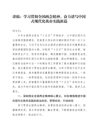 讲稿：学习贯彻全国两会精神，奋力谱写中国式现代化我市实践新篇