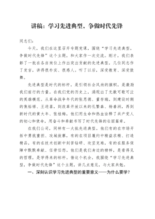 讲稿：学习先进典型，争做时代先锋
