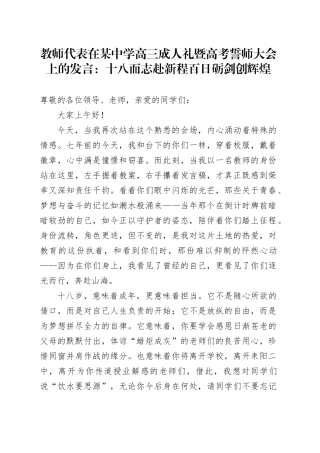 教师代表在某中学高三成人礼暨高考誓师大会上的发言：十八而志赴新程 百日砺剑创辉煌