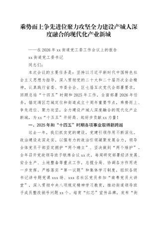 街道党工委书记在2026年街道党工委工作会议上的报告