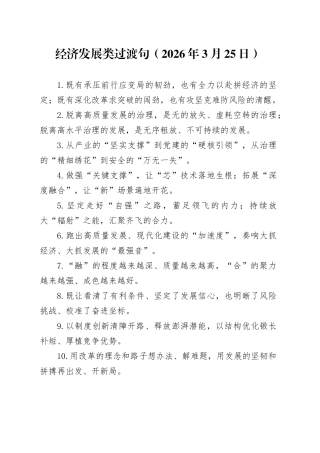 经济发展类过渡句（2026年3月25日）