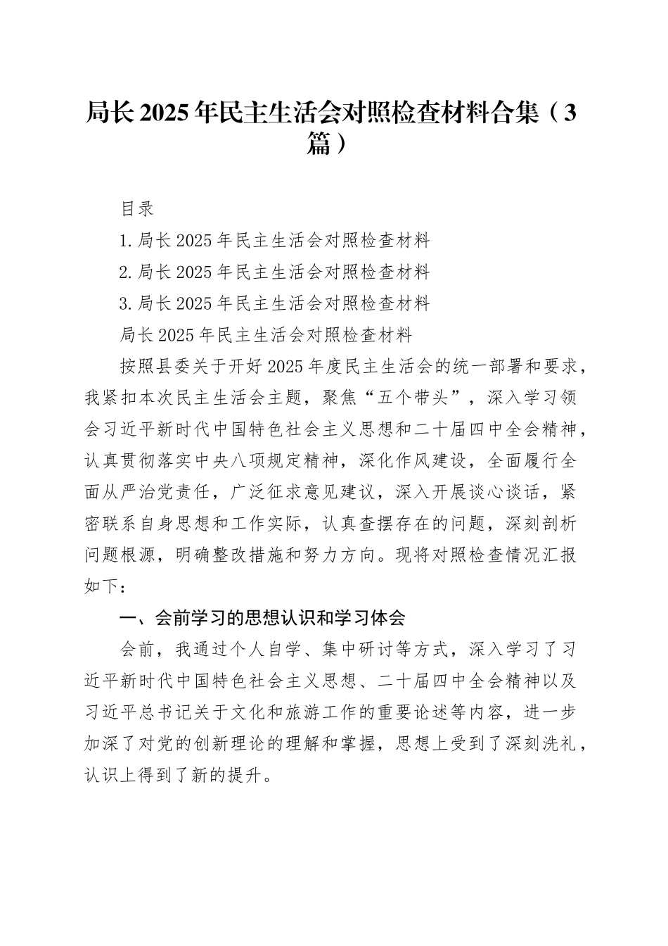 局长2025年民主生活会对照检查材料合集（3篇）_第1页