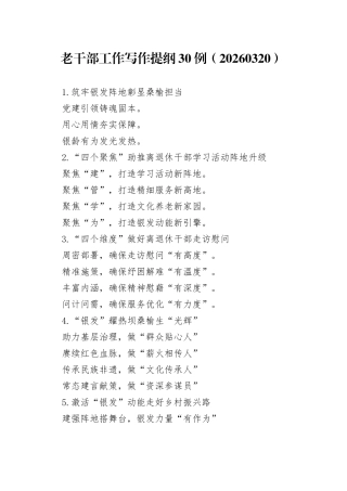 老干部工作写作提纲30例（20260323）