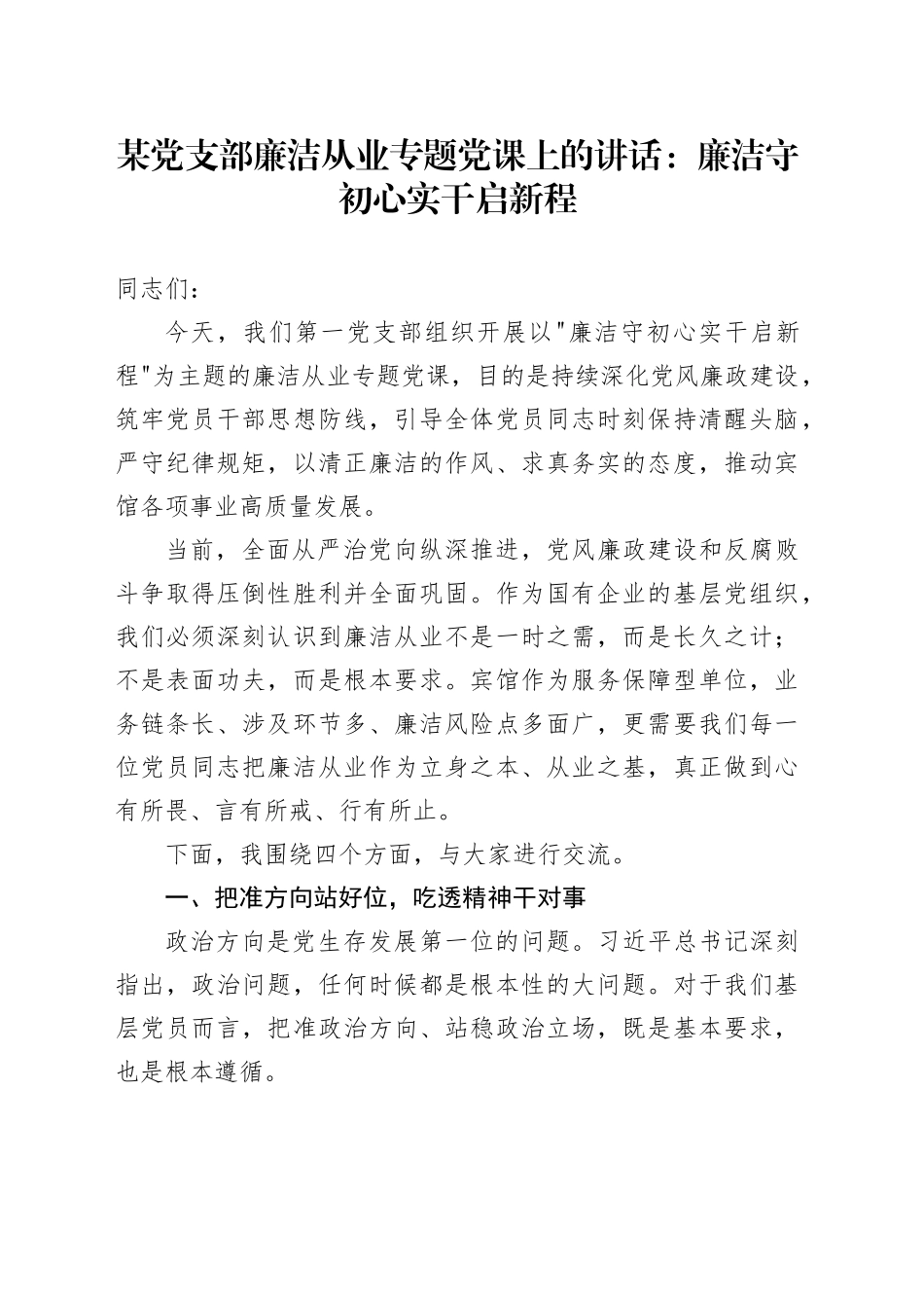 某党支部廉洁从业专题党课上的讲话：廉洁守初心实干启新程_第1页