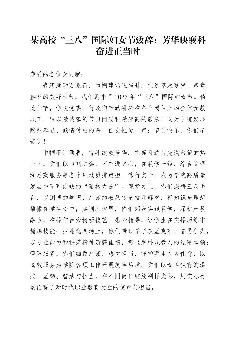 某高校“三八”国际妇女节致辞：芳华映襄科 奋进正当时_第1页