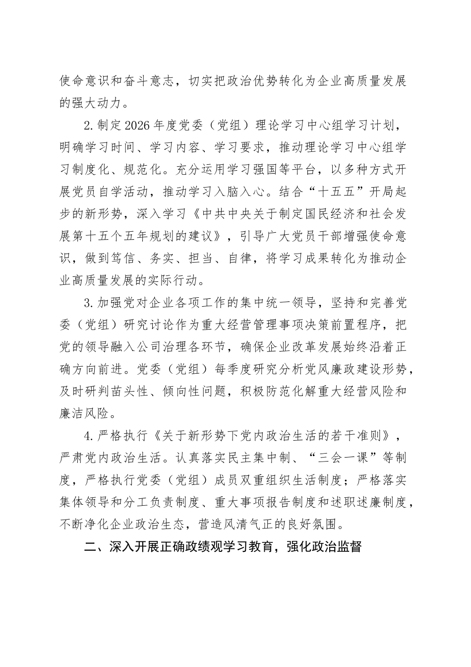 某国有企业2026年度党风廉政建设工作要点_第2页