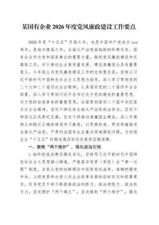 某国有企业2026年度党风廉政建设工作要点