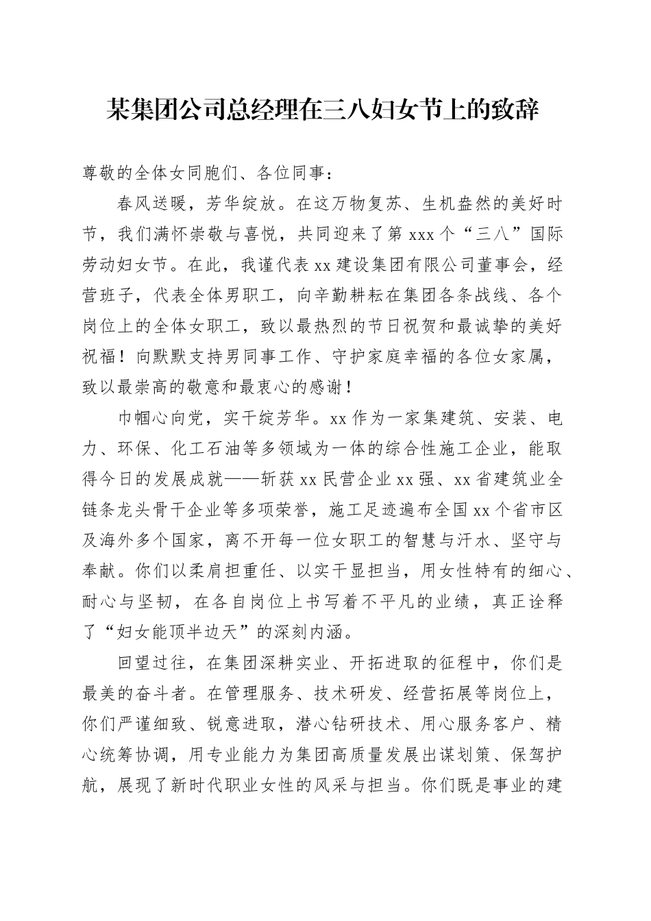 某集团公司总经理在三八妇女节上的致辞_第1页