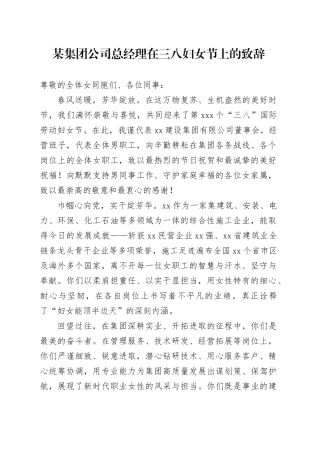 某集团公司总经理在三八妇女节上的致辞