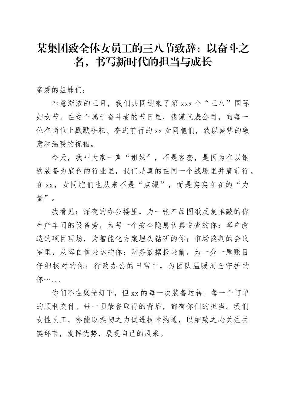 某集团致全体女员工的三八节致辞：以奋斗之名，书写新时代的担当与成长_第1页
