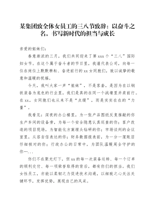 某集团致全体女员工的三八节致辞：以奋斗之名，书写新时代的担当与成长