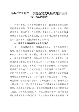 某局2026年第一季度落实党风廉政建设主体责任情况报告20260325