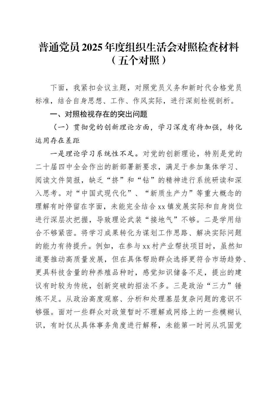 普通党员2025年度组织生活会对照检查材料（五个对照）20260327_第1页