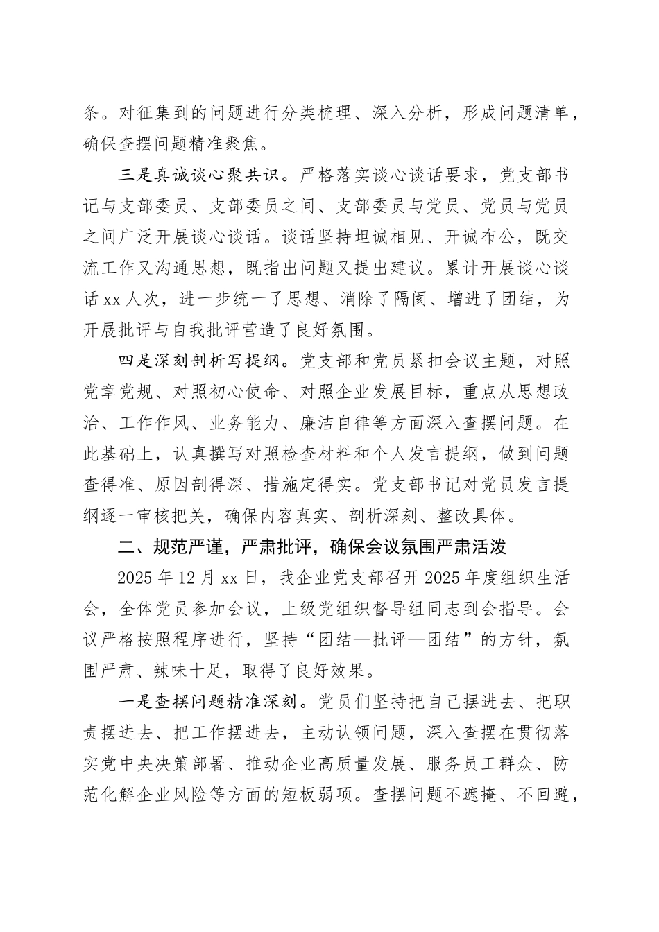企业党支部2025年组织生活会情况报告_第2页