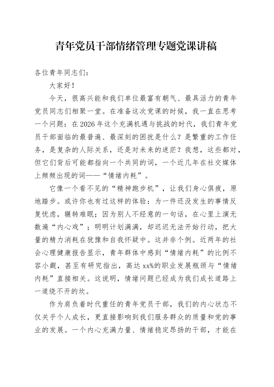 青年党员干部情绪管理专题党课讲稿_第1页