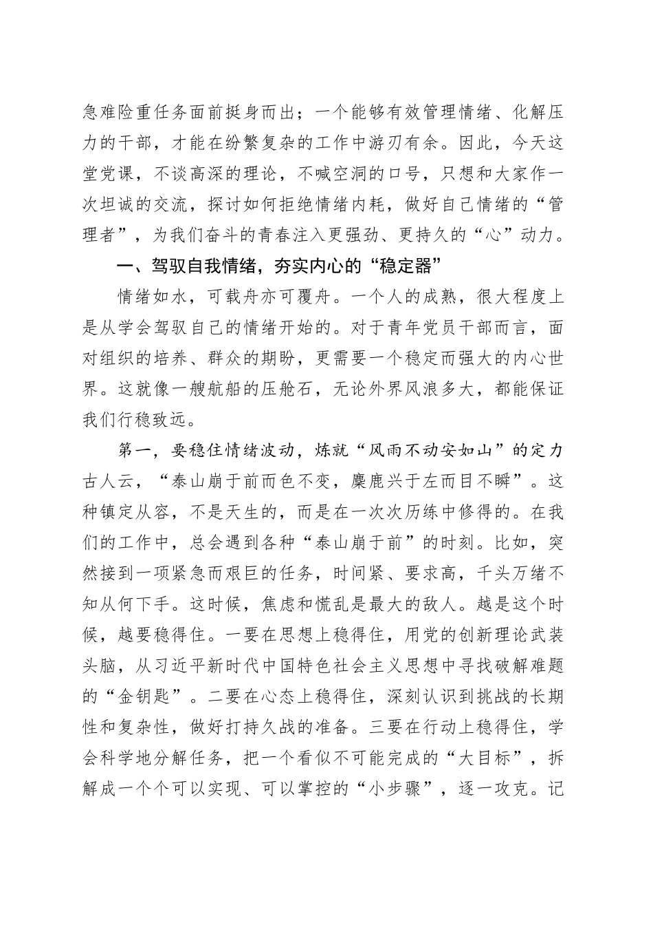 青年党员干部情绪管理专题党课讲稿_第2页