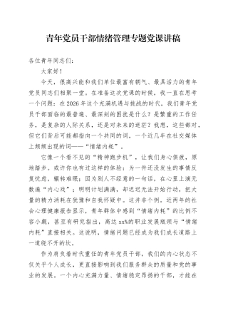 青年党员干部情绪管理专题党课讲稿