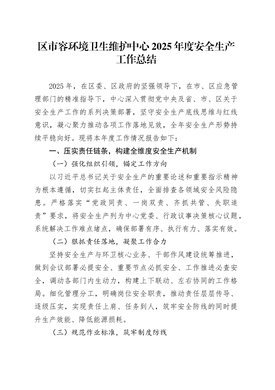 区市容环境卫生维护中心2025年度安全生产工作总结_第1页