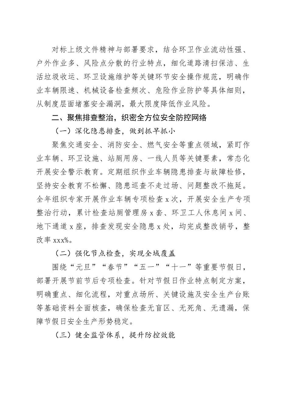 区市容环境卫生维护中心2025年度安全生产工作总结_第2页