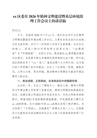 区委在2026年精神文明建设暨基层环境治理工作会议上的讲话稿