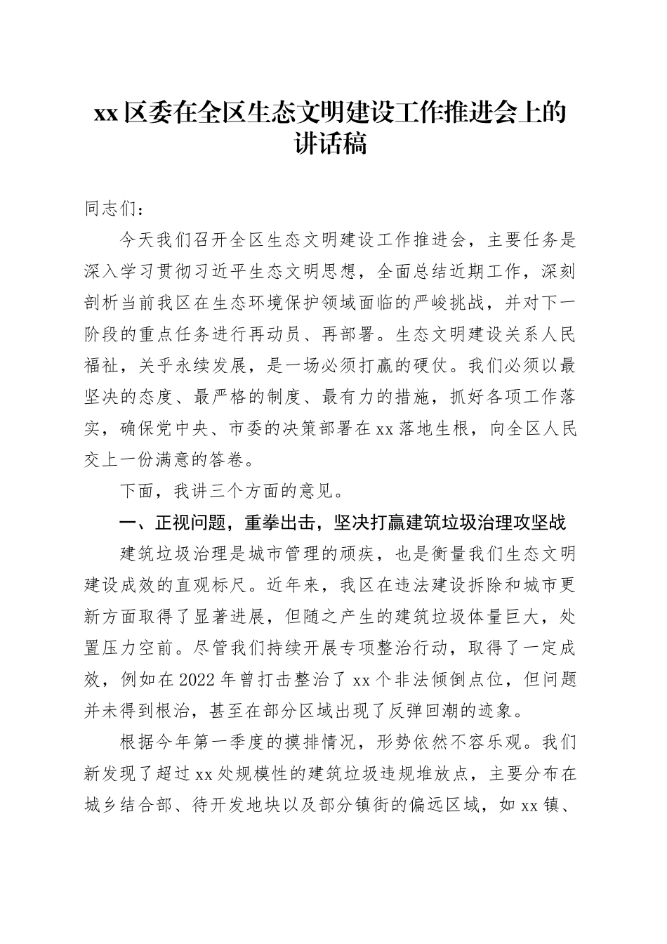 区委在全区生态文明建设工作推进会上的讲话稿_第1页