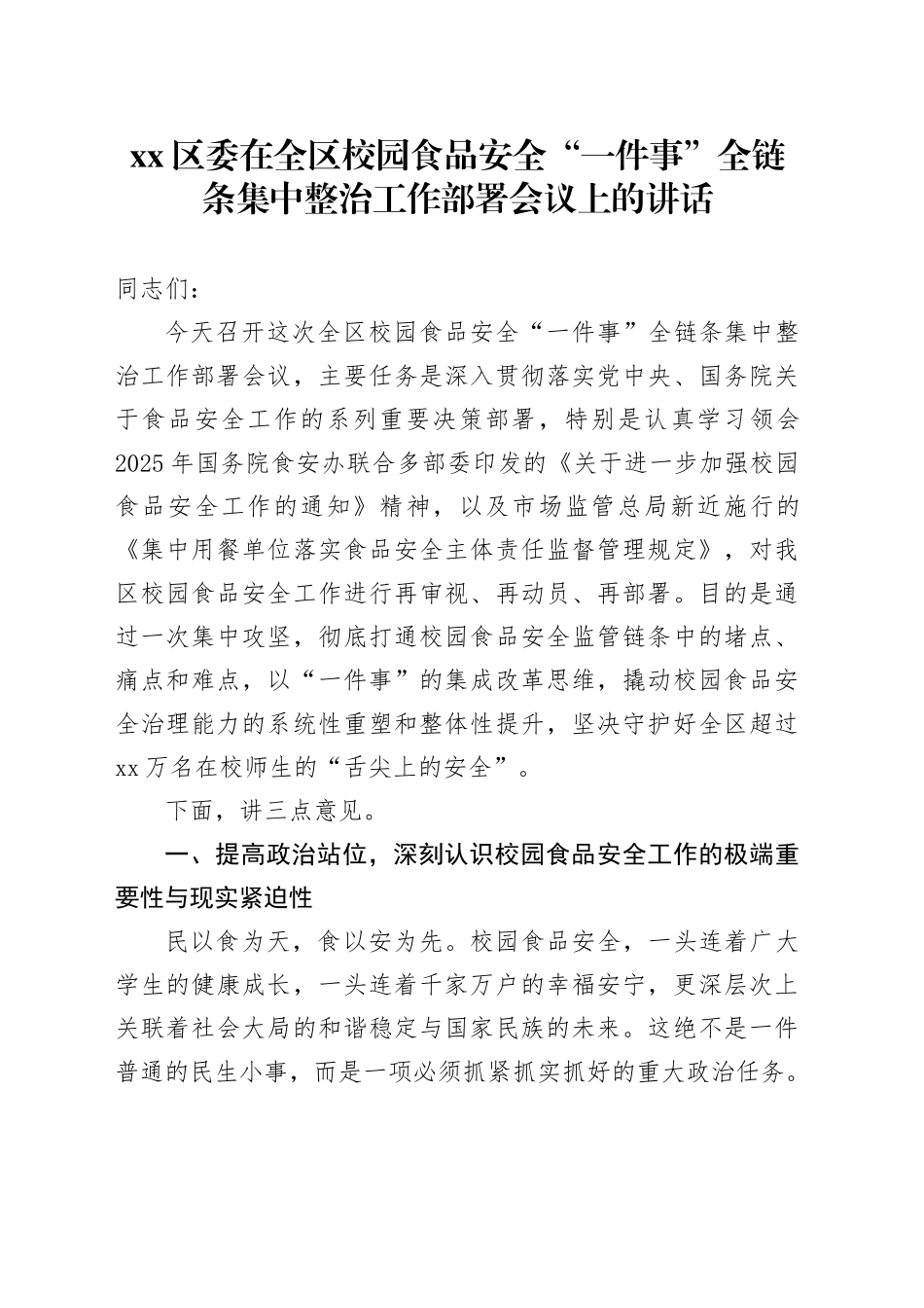 区委在全区校园食品安全“一件事”全链条集中整治工作部署会议上的讲话_第1页