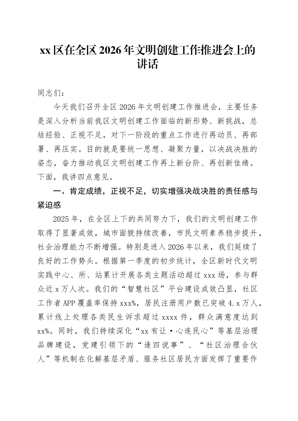 区在全区2026年文明创建工作推进会上的讲话_第1页