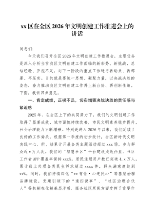 区在全区2026年文明创建工作推进会上的讲话