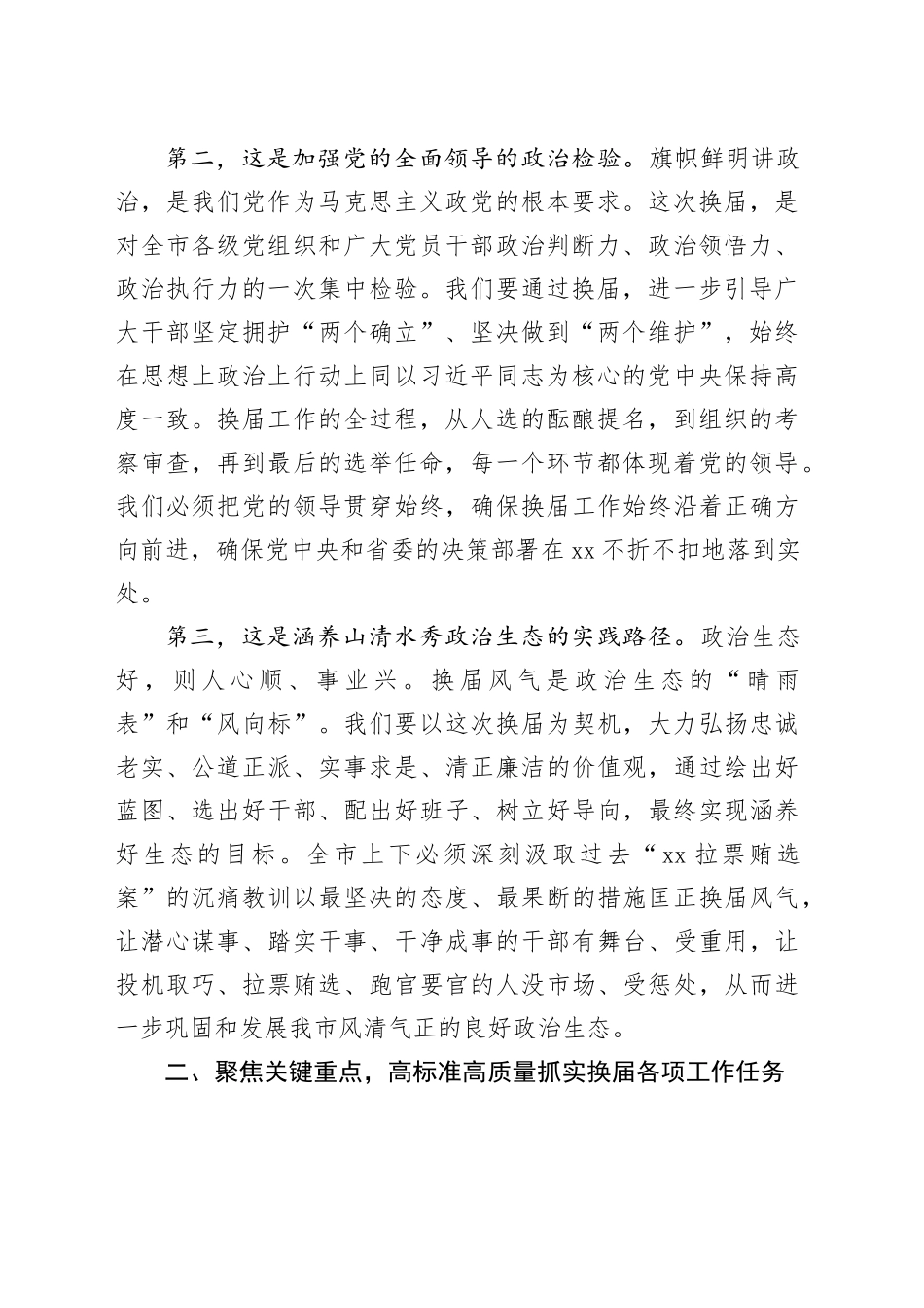 全市市县乡领导班子换届工作会议讲话稿_第2页