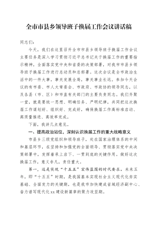 全市市县乡领导班子换届工作会议讲话稿