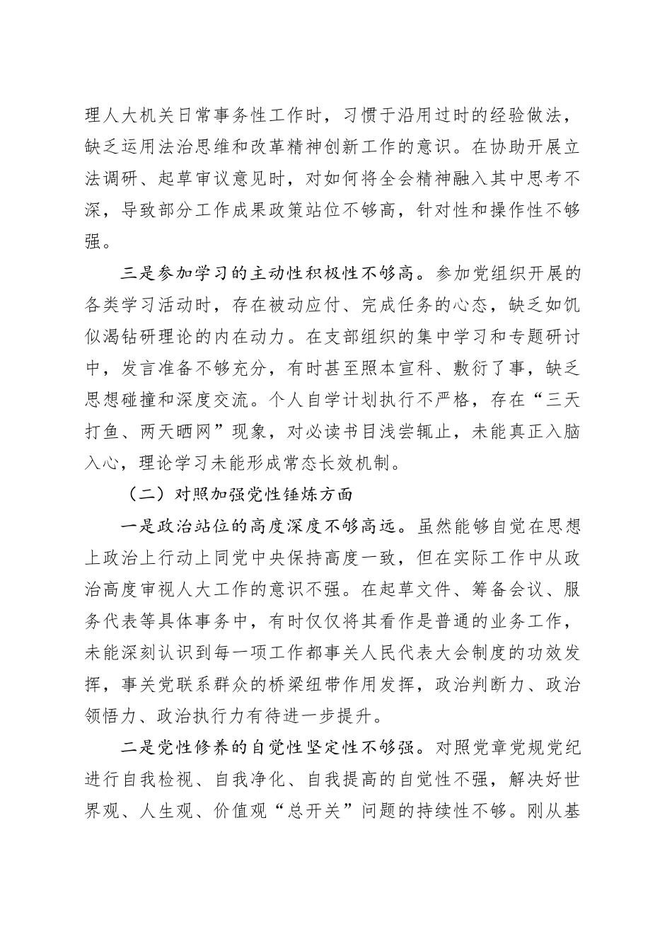 人大年轻干部2025年度组织生活会个人对照检查材料_第2页