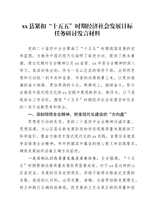 山区县紧扣“十五五”时期经济社会发展目标任务研讨发言材料