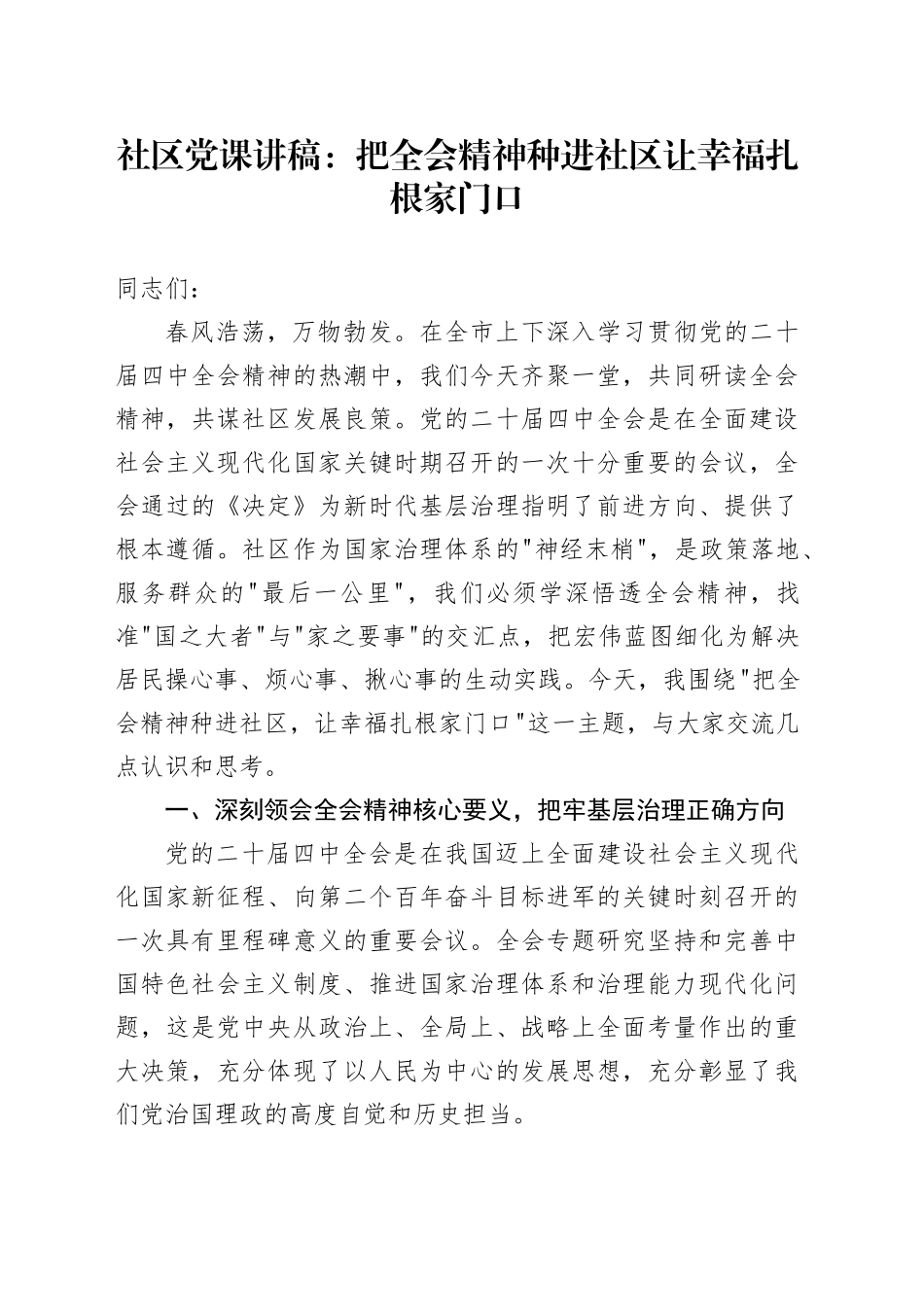 社区党课讲稿：把全会精神种进社区 让幸福扎根家门口_第1页