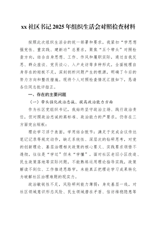 社区书记2025年组织生活会对照检查材料