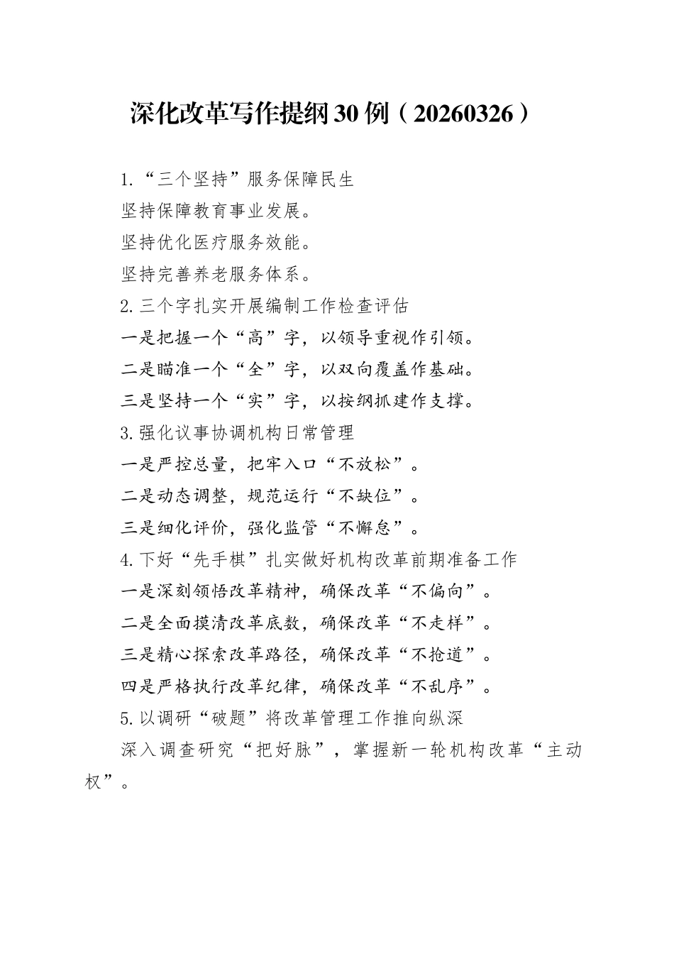 深化改革写作提纲30例（20260326）_第1页