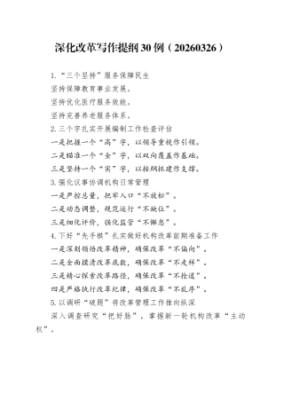 深化改革写作提纲30例（20260326）