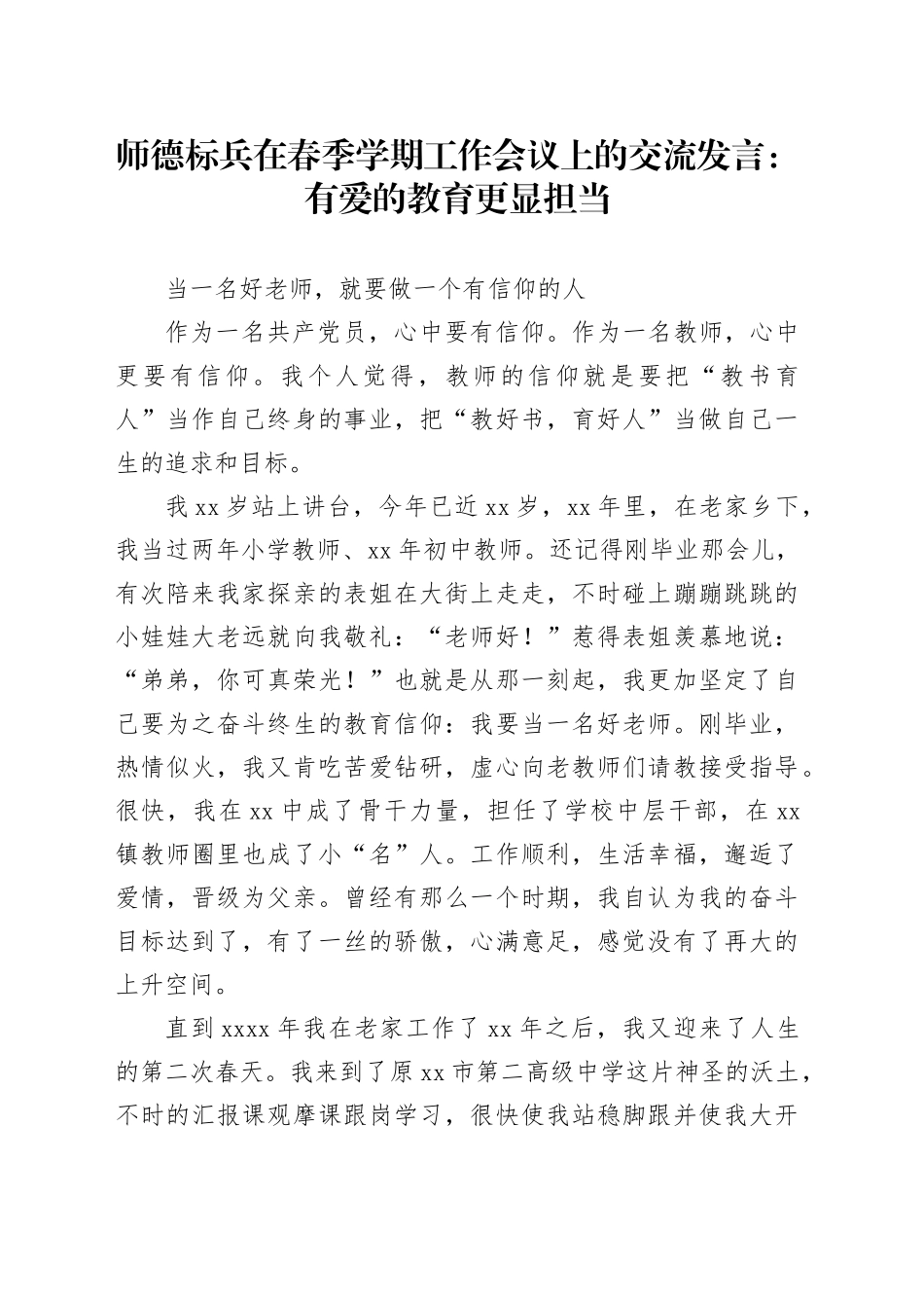 师德标兵在春季学期工作会议上的交流发言：有爱的教育更显担当_第1页