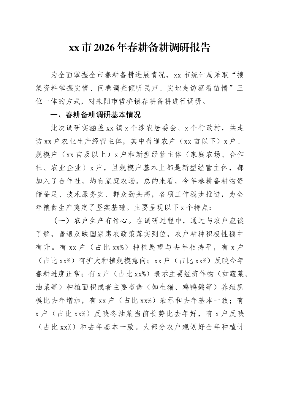 市2026年春耕备耕调研报告_第1页