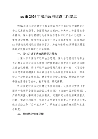 市2026年法治政府建设工作要点