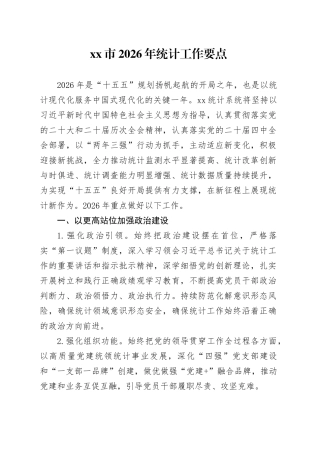 市2026年统计工作要点